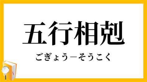 木剋土 意味|相剋(そうこく)とは？ 意味や使い方